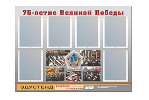 Стенд информационный Эдустенд "75-летие Победы" (80х110, 6 карманов) - fgospostavki.ru - Норильск