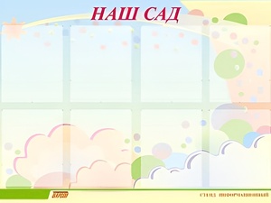 Стенд информационный для ДОУ "Наш сад" (80х110см, 8 карм., алюм. проф.) - fgospostavki.ru - Норильск