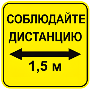 Наклейка соблюдай дистанцию 1,5м (квадрат 320мм) вариант 2 - fgospostavki.ru - Норильск