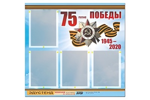 Стенд информационный Эдустенд"75-летие Победы" (80х75, 4 карманов) - fgospostavki.ru - Норильск