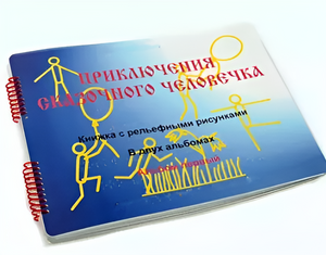 Пособие для слабовидящих детей - Приключение сказочного человечка - fgospostavki.ru - Норильск