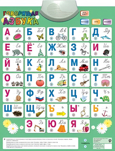 Озвученный плакат «Говорящая Азбука» - fgospostavki.ru - Норильск