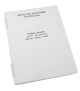 Пособие для слабовидящих - Игры по "Истории отечества" - fgospostavki.ru - Норильск