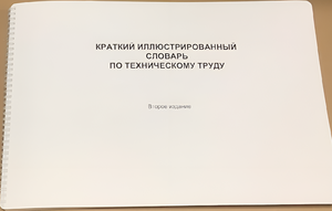 Пособие для слабовидящих - "Краткий иллюстрированный словарь по техническому труду" - fgospostavki.ru - Норильск