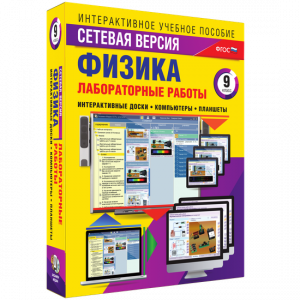 Лабораторные работы по физике 9 класс. Сетевая версия - fgospostavki.ru - Норильск