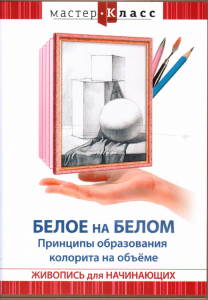 DVD "Мастер-класс. Живопись для начинающих. Белое на белом. Принципы образования колорита на объеме" - fgospostavki.ru - Норильск