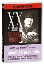 DVD "Мультимедийная энциклопедия «История России. ХХ век». СССР в 30-е годы. Николай Бухарин. Судебный процесс антисоветского «право-троцкистского блока» 1938 г." - fgospostavki.ru - Норильск