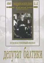 DVD художественный фильм "Депутат Балтики" - fgospostavki.ru - Норильск