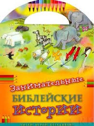Занимательные библейские истории Читай! Играй! Отгадывай! - fgospostavki.ru - Норильск