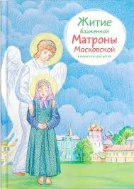 Житие блаженной Матроны Московской в пересказе для детей - fgospostavki.ru - Норильск