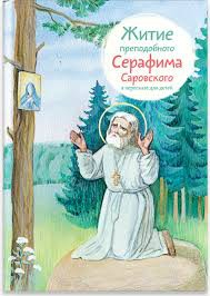 Житие преподобного Серафима Саровского в пересказе для детей - fgospostavki.ru - Норильск