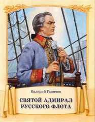 Святой адмирал русского флота - fgospostavki.ru - Норильск