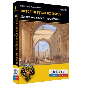 История русских царей. Последние императоры России - fgospostavki.ru - Норильск