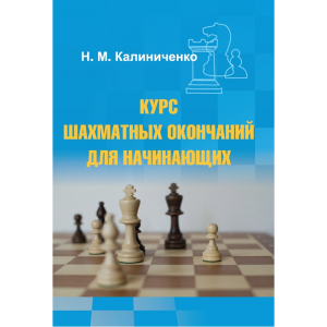 Калиниченко Н.М. "Курс шахматных окончаний для начинающих"  - fgospostavki.ru - Норильск