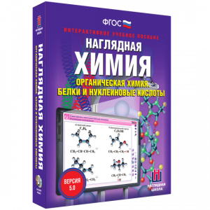 Наглядная химия. Органическая химия. Белки и нуклеиновые кислоты - fgospostavki.ru - Норильск
