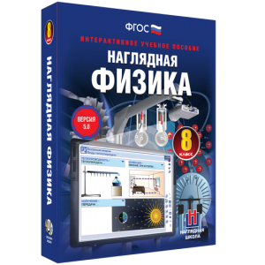Наглядная физика. 8 класс - fgospostavki.ru - Норильск