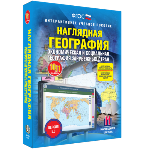 Наглядная география. Экономическая и социальная география зарубежных стран. 10-11 классы - fgospostavki.ru - Норильск