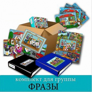 Комплект для группы "ФРАЗЫ". Развивающие пособия на липучках  - fgospostavki.ru - Норильск