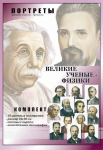 Комплект портретов "Великие ученые-физики" - fgospostavki.ru - Норильск