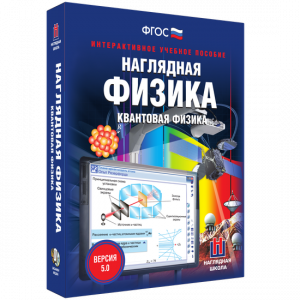 Наглядная физика. Квантовая физика - fgospostavki.ru - Норильск