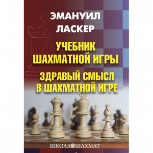 Ласкер Э. "Учебник шахматной игры. Здравый смысл в шахматной игре" - fgospostavki.ru - Норильск