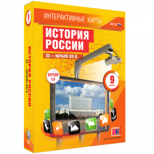 Интерактивные карты. История России. XX – начало XXI вв. 9 класс - fgospostavki.ru - Норильск