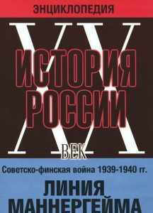 DVD "Мультимедийная энциклопедия «История России. ХХ век». Советско - финская война 1939 - 1940 гг. Линия Маннергейма - fgospostavki.ru - Норильск