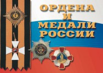 Комплект плакатов "Ордена и медали России" - fgospostavki.ru - Норильск