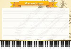 Стенд "Нотный стан" - fgospostavki.ru - Норильск