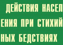 Комплект плакатов "Действия населения при стихийных бедствиях" - fgospostavki.ru - Норильск