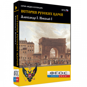 История русских царей. Александр I Николай I - fgospostavki.ru - Норильск