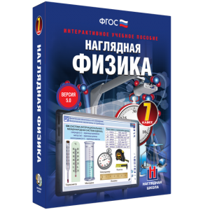Наглядная физика. 7 класс - fgospostavki.ru - Норильск