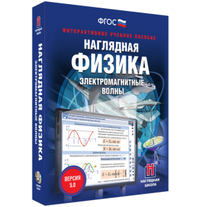 Наглядная физика. Электромагнитные волны - fgospostavki.ru - Норильск