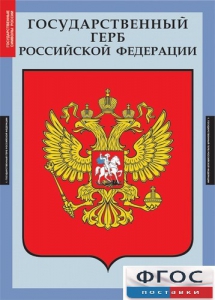 Комплект таблиц. Государственные символы России. - fgospostavki.ru - Норильск