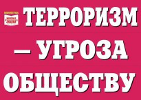 Комплект плакатов "Терроризм — угроза обществу" - fgospostavki.ru - Норильск