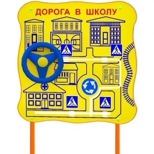 Обучающий бизи-стенд стационарный "ПДД по дороге в школу"  - fgospostavki.ru - Норильск