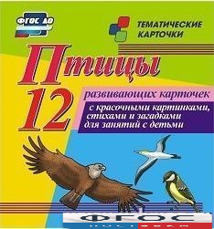 Тематические карточки "Птицы" - fgospostavki.ru - Норильск