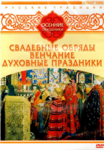 DVD "Русские традиции. Осенние праздники" - fgospostavki.ru - Норильск