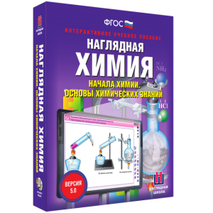 Наглядная химия. Начала химии. Основы химических знаний - fgospostavki.ru - Норильск