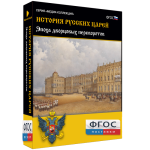 История русских царей. Эпоха дворцовых переворотов - fgospostavki.ru - Норильск