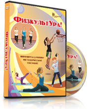 DVD "Информационно-методическое пособие «ФизкультУРА!» для основной школы" - fgospostavki.ru - Норильск