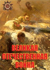 Комплект плакатов "Великая Отечественная война" - fgospostavki.ru - Норильск