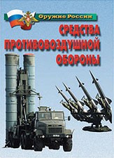 Комплект плакатов "Оружие России. Средства противовоздушной обороны" - fgospostavki.ru - Норильск