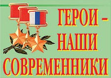 Комплект плакатов "Герои – наши современники" - fgospostavki.ru - Норильск