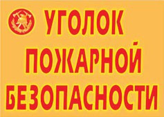 Комплект плакатов "Уголок пожарной безопасности" - fgospostavki.ru - Норильск