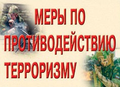 Комплект плакатов "Меры по противодействию терроризму" - fgospostavki.ru - Норильск