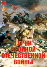 Комплект плакатов "Герои Великой Отечественной войны" - fgospostavki.ru - Норильск