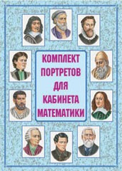 Комплект плакатов "Комплект портретов для кабинета математики" - fgospostavki.ru - Норильск