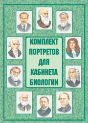 Комплект плакатов "Комплект портретов для кабинета биологии" - fgospostavki.ru - Норильск