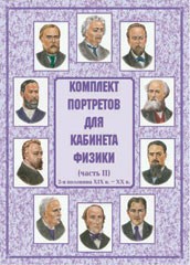 Комплект плакатов "Комплект портретов для кабинета физики (2-я половина XIX в. – XX в.)" - fgospostavki.ru - Норильск